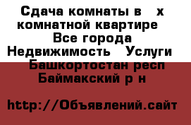 Сдача комнаты в 2-х комнатной квартире - Все города Недвижимость » Услуги   . Башкортостан респ.,Баймакский р-н